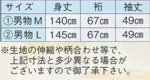日本の歳時記 2072-1 仕立上りゆかた 紺印（男物M） ※生地の伸縮や柄合わせ等で、寸法と多少異なる場合がございますので御了承下さい。※帯は参考商品です。 サイズ／スペック